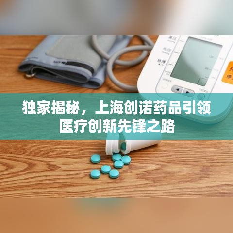 獨家揭秘，上海創諾藥品引領醫療創新先鋒之路