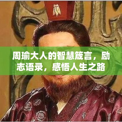 周瑜大人的智慧箴言，勵志語錄，感悟人生之路
