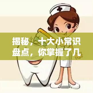 揭秘，十大小常識盤點，你掌握了幾點？