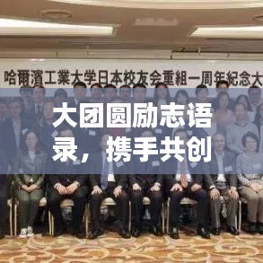 大團圓勵志語錄，攜手共創(chuàng)美好未來，激發(fā)無限正能量！