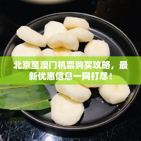 北京至澳門機票購買攻略，最新優惠信息一網打盡！