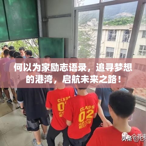 何以為家勵志語錄，追尋夢想的港灣，啟航未來之路！