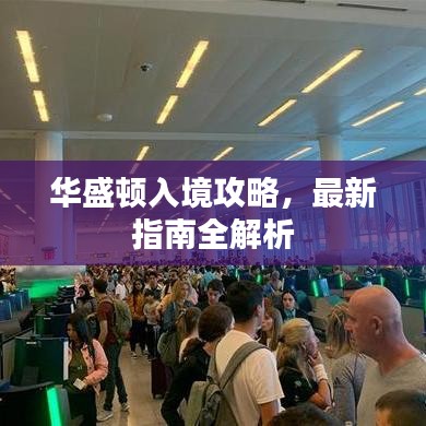 華盛頓入境攻略，最新指南全解析