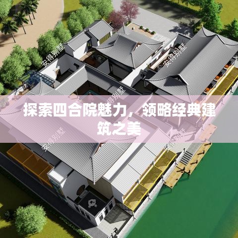 探索四合院魅力，領略經典建筑之美