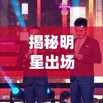 揭秘明星出場費真相，百度帶你了解內幕！