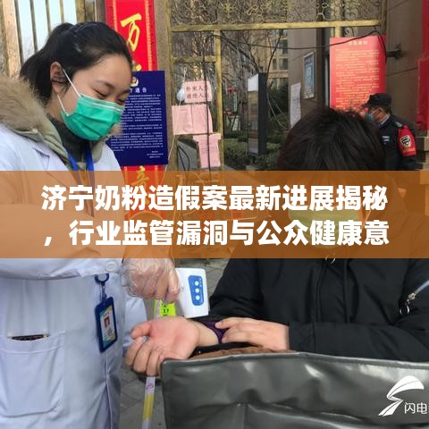 濟寧奶粉造假案最新進展揭秘，行業監管漏洞與公眾健康意識的思考