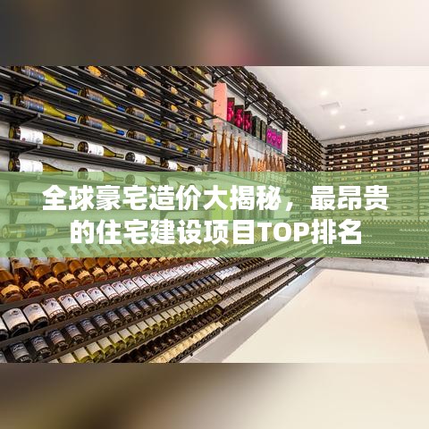 全球豪宅造價大揭秘，最昂貴的住宅建設項目TOP排名