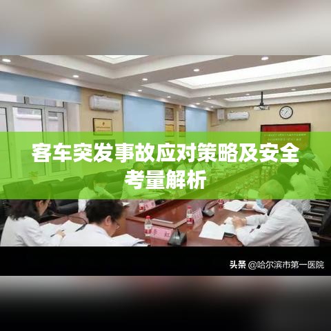 客車突發事故應對策略及安全考量解析