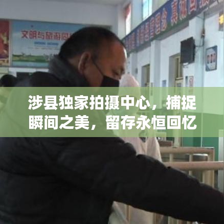涉縣獨家拍攝中心，捕捉瞬間之美，留存永恒回憶