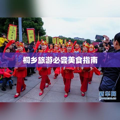 桐鄉旅游必嘗美食指南