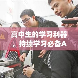 高中生的學(xué)習(xí)利器，持續(xù)學(xué)習(xí)必備APP推薦