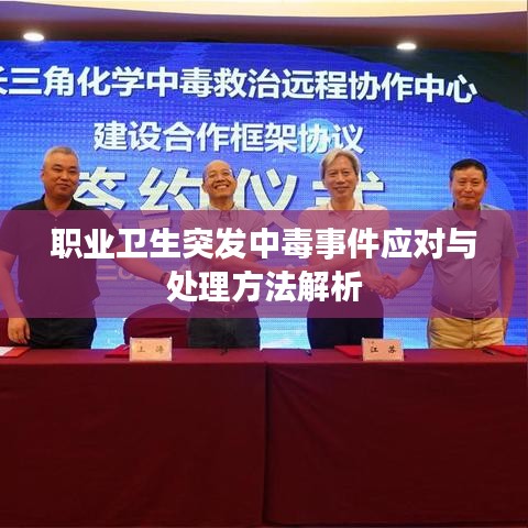 職業衛生突發中毒事件應對與處理方法解析