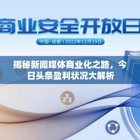 揭秘新聞媒體商業化之路，今日頭條盈利狀況大解析