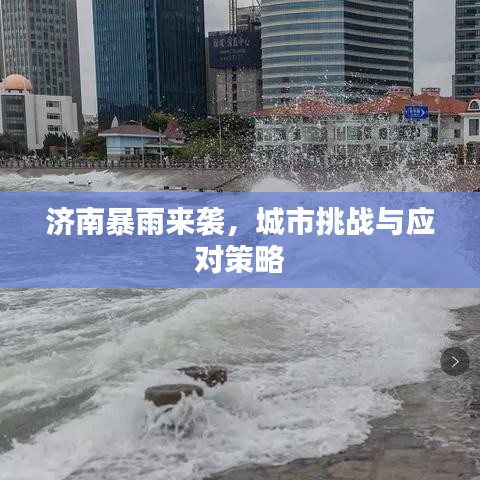 濟南暴雨來襲，城市挑戰與應對策略