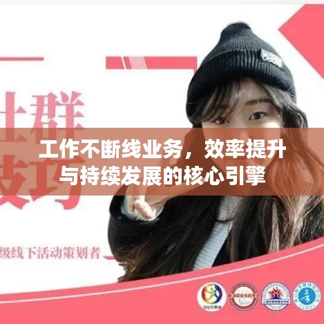 工作不斷線業務，效率提升與持續發展的核心引擎