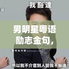 男明星粵語勵(lì)志金句，前行動(dòng)力之源泉，激發(fā)無限潛能！