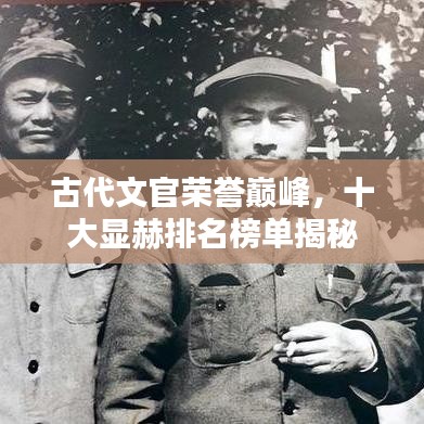 古代文官榮譽巔峰，十大顯赫排名榜單揭秘
