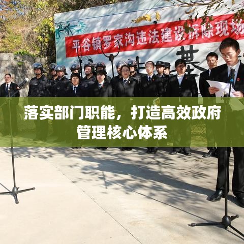落實部門職能，打造高效政府管理核心體系