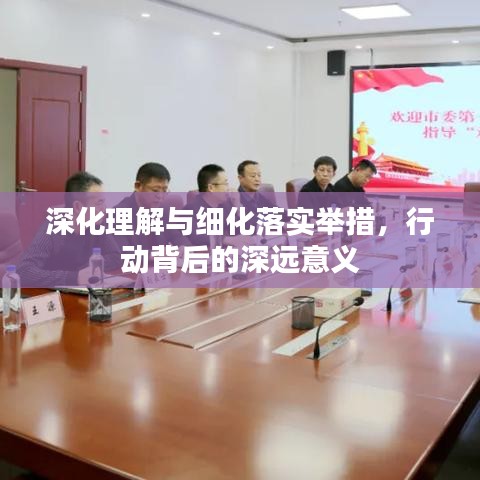 深化理解與細化落實舉措，行動背后的深遠意義