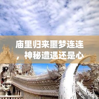 廟里歸來噩夢連連，神秘遭遇還是心理陰影？