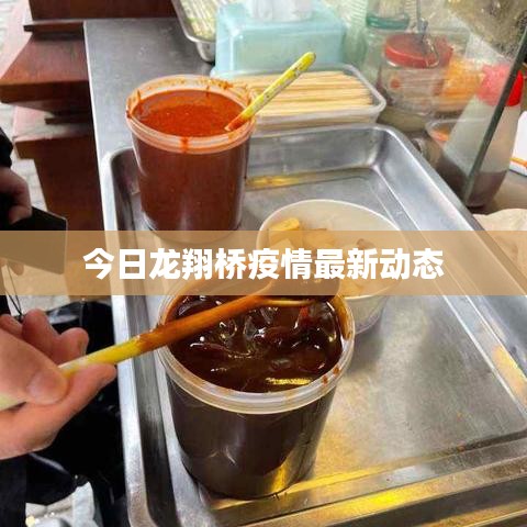 今日龍翔橋疫情最新動(dòng)態(tài)