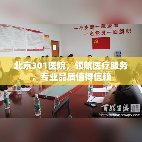 北京301醫院，領航醫療服務，專業品質值得信賴