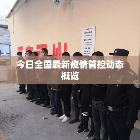 今日全國最新疫情管控動態(tài)概覽