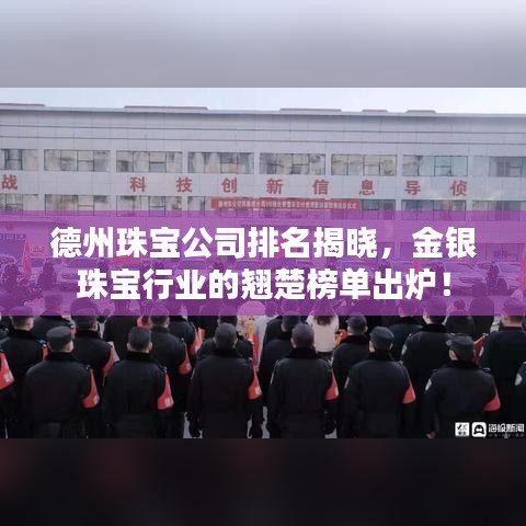 德州珠寶公司排名揭曉，金銀珠寶行業的翹楚榜單出爐！