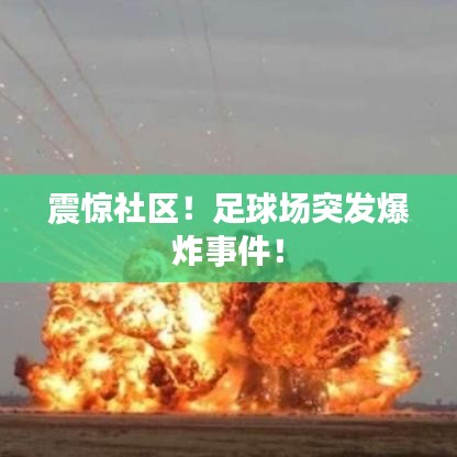震驚社區！足球場突發爆炸事件！