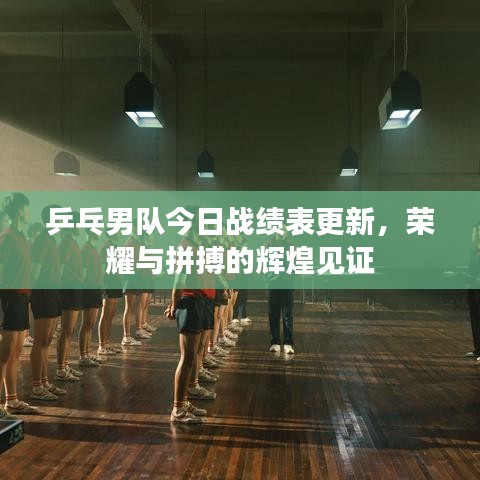 乒乓男隊(duì)今日戰(zhàn)績表更新，榮耀與拼搏的輝煌見證