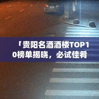 「貴陽名酒酒樓TOP10榜單揭曉，必試佳肴盛宴！」