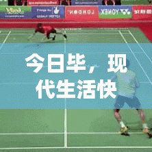 今日畢，現代生活快節奏步伐的探索