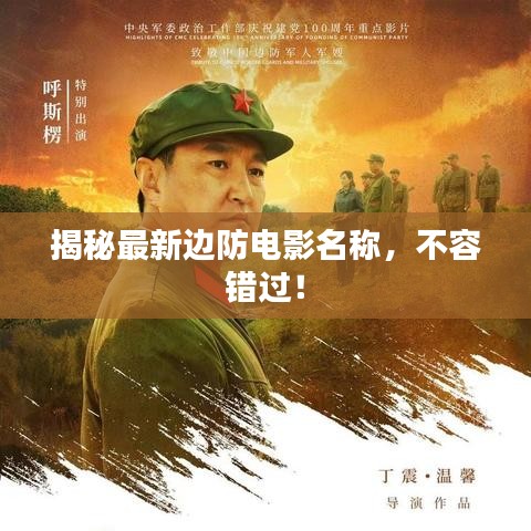 揭秘最新邊防電影名稱，不容錯過！