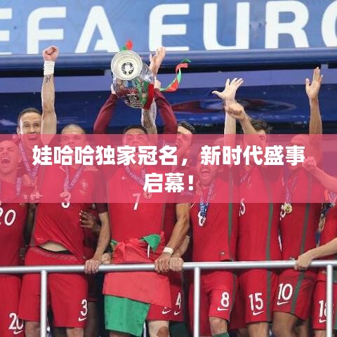 娃哈哈獨(dú)家冠名，新時(shí)代盛事啟幕！