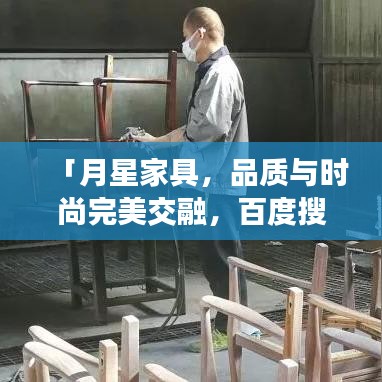 「月星家具，品質(zhì)與時(shí)尚完美交融，百度搜索獨(dú)享精彩」