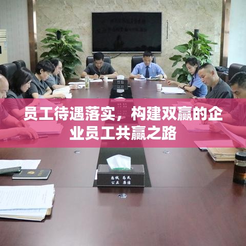 員工待遇落實，構(gòu)建雙贏的企業(yè)員工共贏之路
