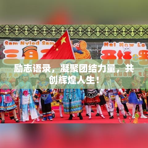 勵(lì)志語(yǔ)錄，凝聚團(tuán)結(jié)力量，共創(chuàng)輝煌人生！