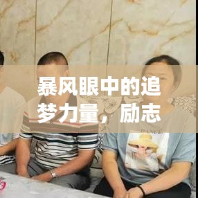 暴風眼中的追夢力量，勵志語錄展現堅定信念與決心