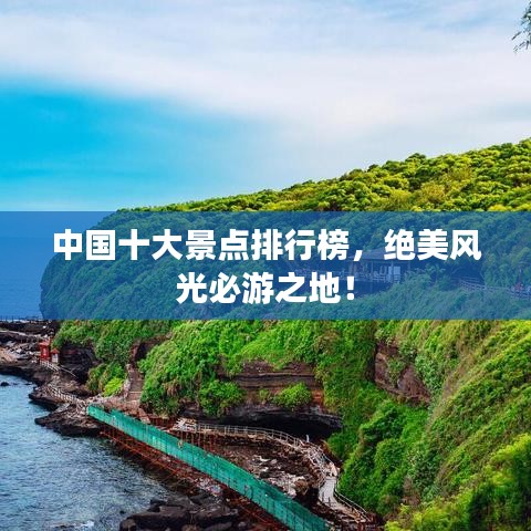 中國十大景點排行榜，絕美風光必游之地！