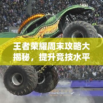 王者榮耀周末攻略大揭秘，提升競技水平秘籍！