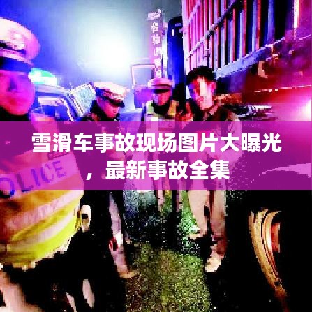 雪滑車事故現場圖片大曝光，最新事故全集