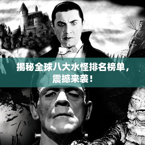 揭秘全球八大水怪排名榜單，震撼來襲！