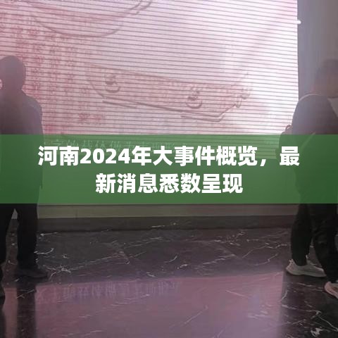 河南2024年大事件概覽，最新消息悉數(shù)呈現(xiàn)