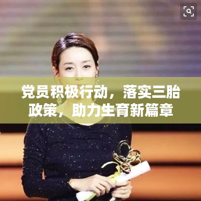黨員積極行動，落實(shí)三胎政策，助力生育新篇章