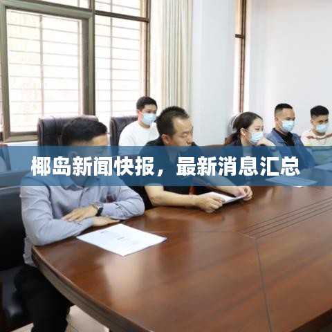 椰島新聞快報，最新消息匯總