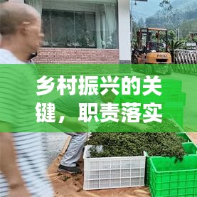 鄉村振興的關鍵，職責落實之道