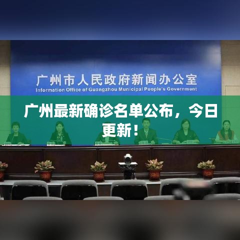 廣州最新確診名單公布，今日更新！