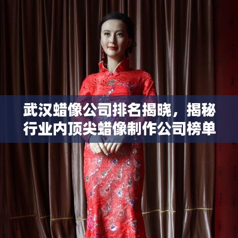 武漢蠟像公司排名揭曉，揭秘行業內頂尖蠟像制作公司榜單！
