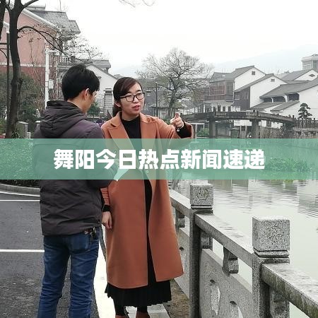 舞陽今日熱點新聞速遞