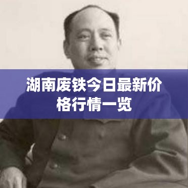 湖南廢鐵今日最新價(jià)格行情一覽